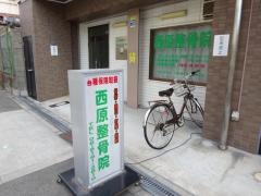 西原整骨院