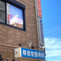 尊徳堂整骨院