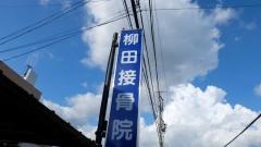 柳田接骨院