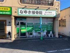 なゆき接骨院