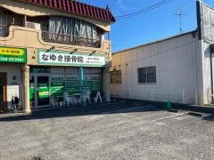 なゆき接骨院
