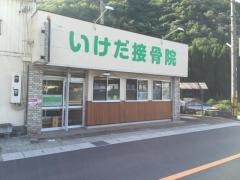 いけだ接骨院
