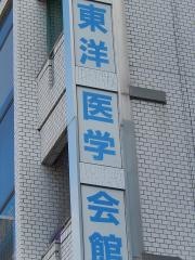 東洋医学会館