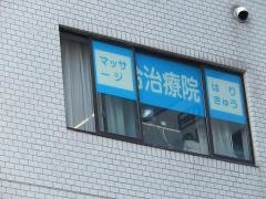 東洋医学会館