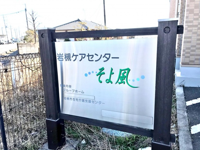 岩槻ケアセンターそよ風 看板