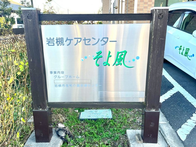 岩槻ケアセンターそよ風