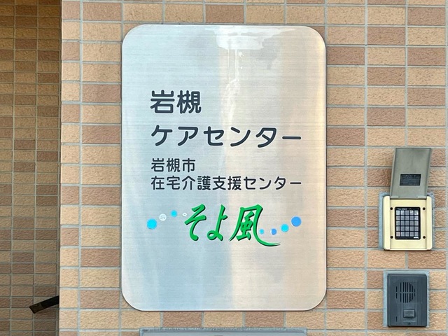 岩槻ケアセンターそよ風 看板