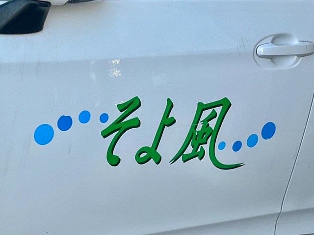 岩槻ケアセンターそよ風 看板
