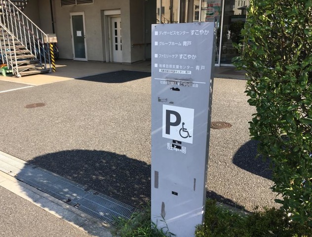 青戸 看板