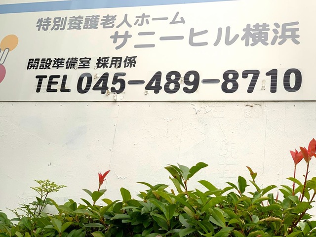 サニーヒル横浜