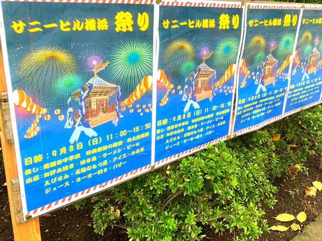 サニーヒル横浜 看板