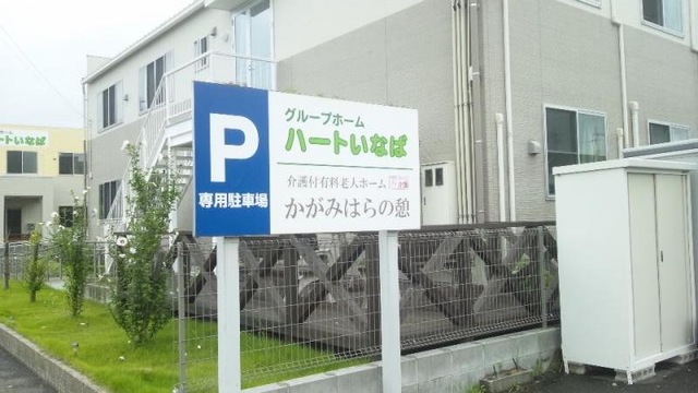 ハートいなば 施設外観