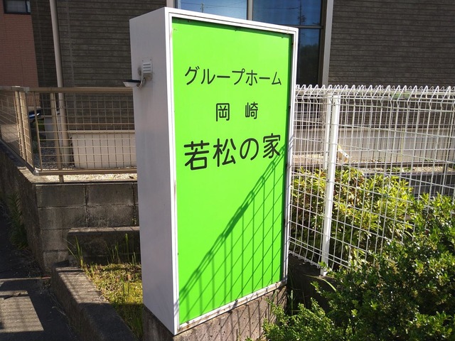 若松の家