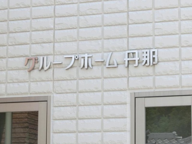 丹那