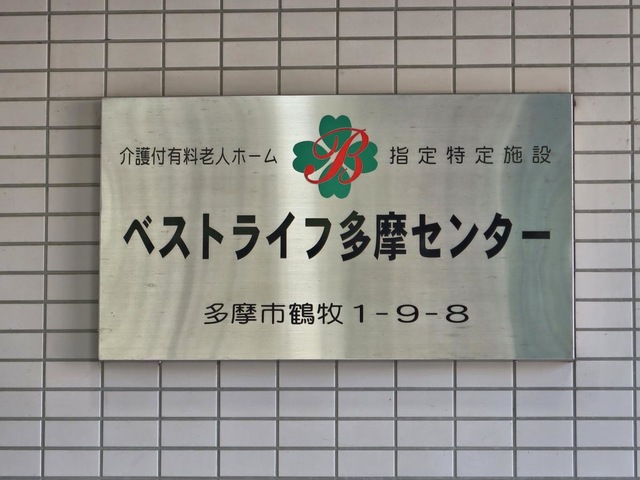 ベストライフ多摩センター