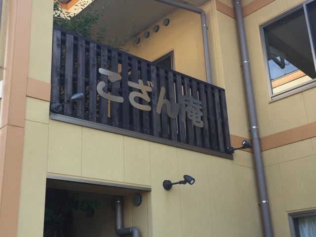 サービス付き高齢者向け住宅こざん庵