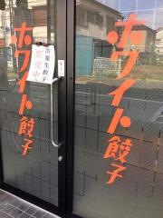 ホワイト餃子　小岩店