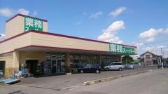 業務スーパー　牛久店