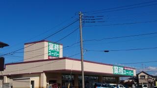 業務スーパー　牛久店