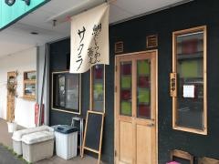 サクラ