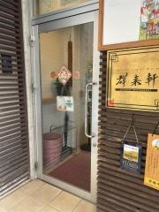 群来軒