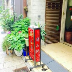 群来軒