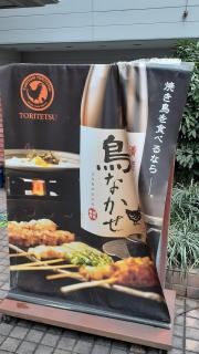 とり鉄　高松古馬場店