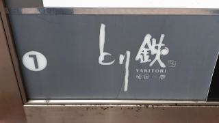 とり鉄　高松古馬場店