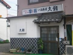 久鮨