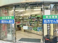 新生堂薬局