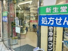 新生堂薬局