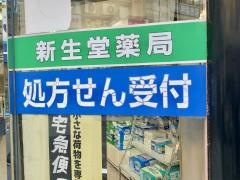 新生堂薬局