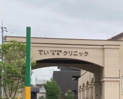 でいリウマチ科内科クリニック