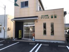 きらら薬局　アイリス高南