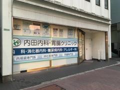 内田内科胃腸クリニック