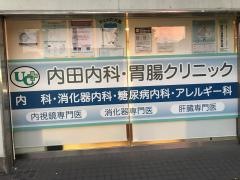 内田内科胃腸クリニック