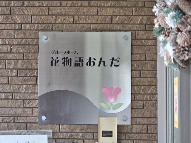 花物語おんだ