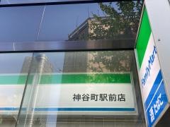 ファミリーマート　神谷町駅前店