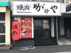 焼肉がみや