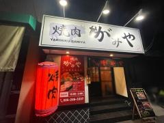 焼肉がみや