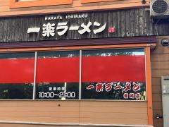 一楽ラーメン箱崎店