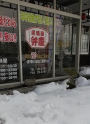 居酒屋弁慶　下長店
