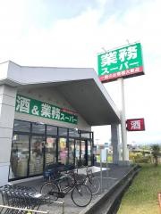 業務スーパー　館山店