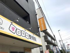 すごろく整骨院