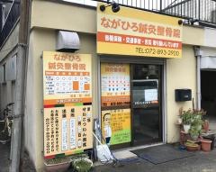 ながひろ鍼灸整骨院