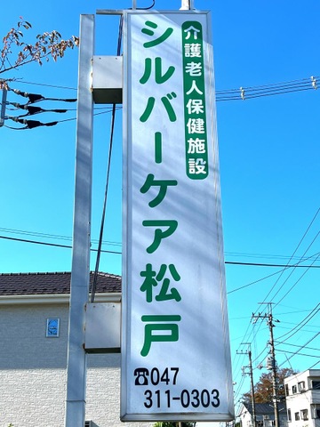 介護老人保健施設シルバーケア松戸