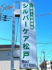 介護老人保健施設シルバーケア松戸