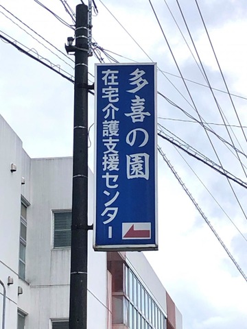 特別養護老人ホーム　多喜の園 看板