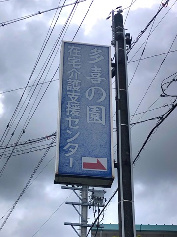 特別養護老人ホーム　多喜の園 看板