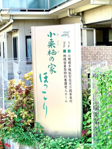 小栗栖の家ほっこり